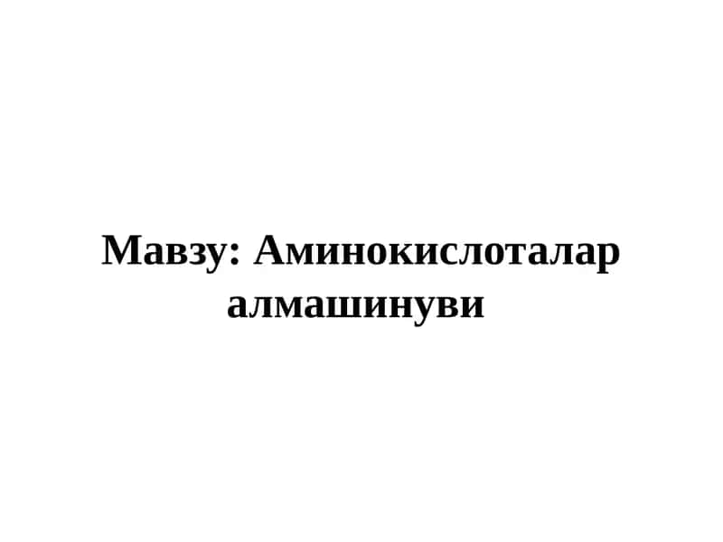 Аминокислоталар алмашинуви