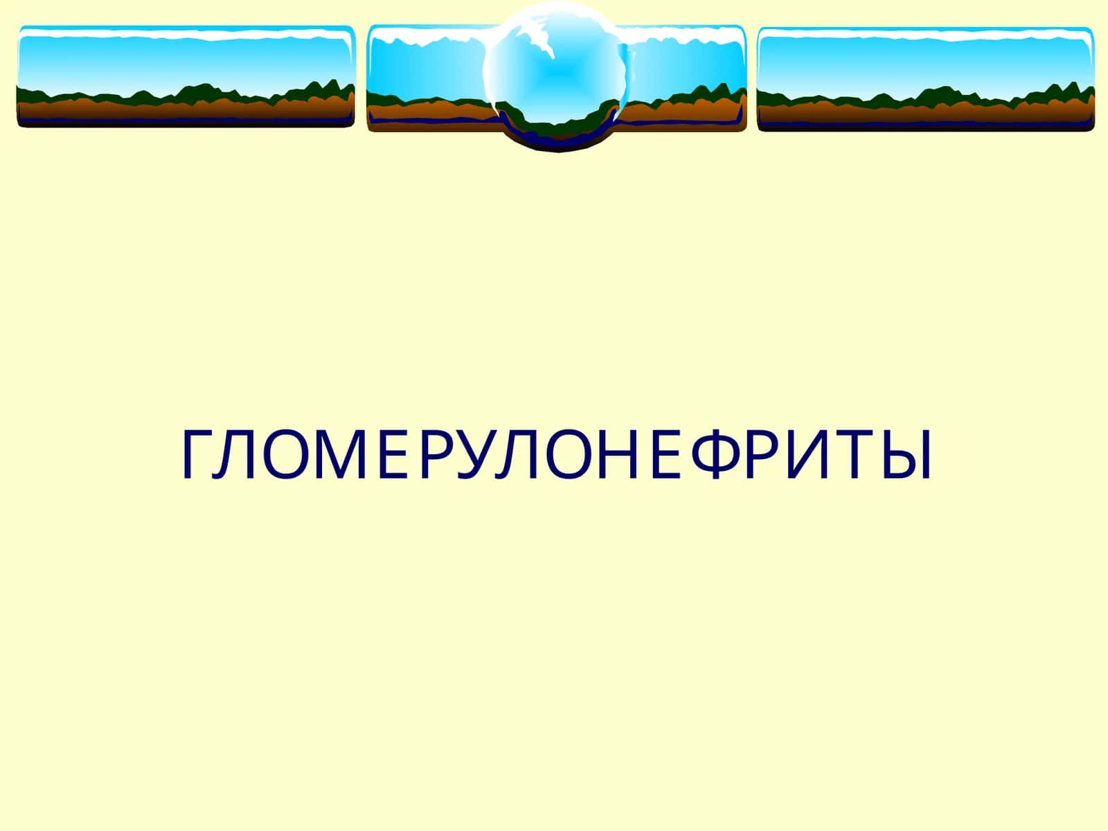 ГЛОМЕРУЛОНЕФРИТЫ
