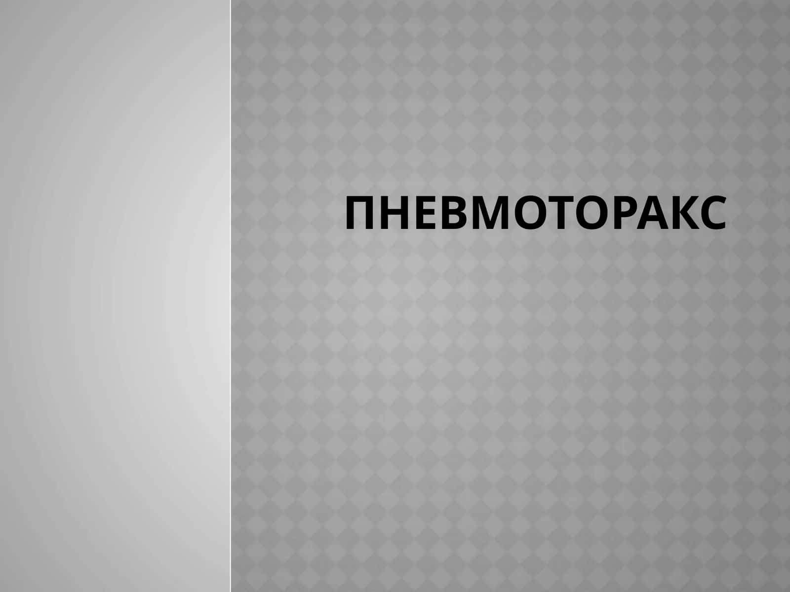 Пневмоторакс Классификация пневмоторакса