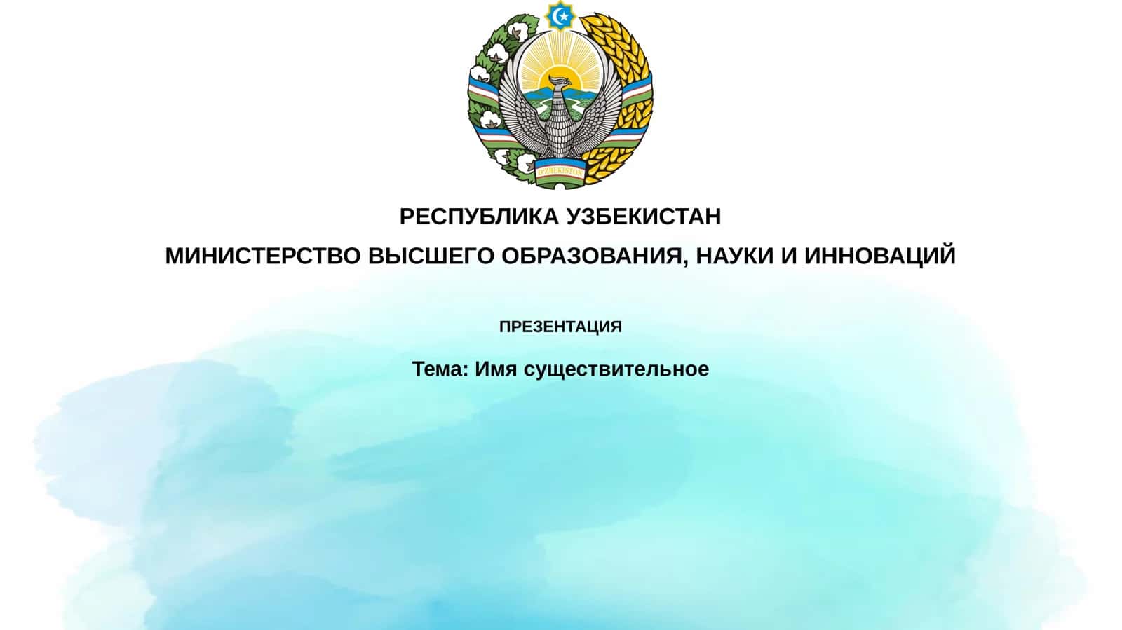 Презентация