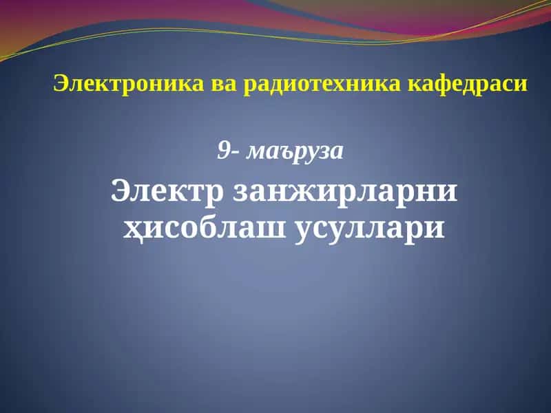 Электр занжирларни ҳисоблаш усуллари