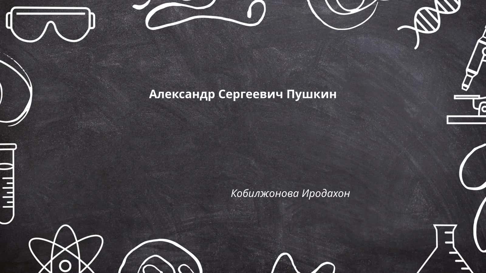 Биография Александра Сергеевича Пушкина