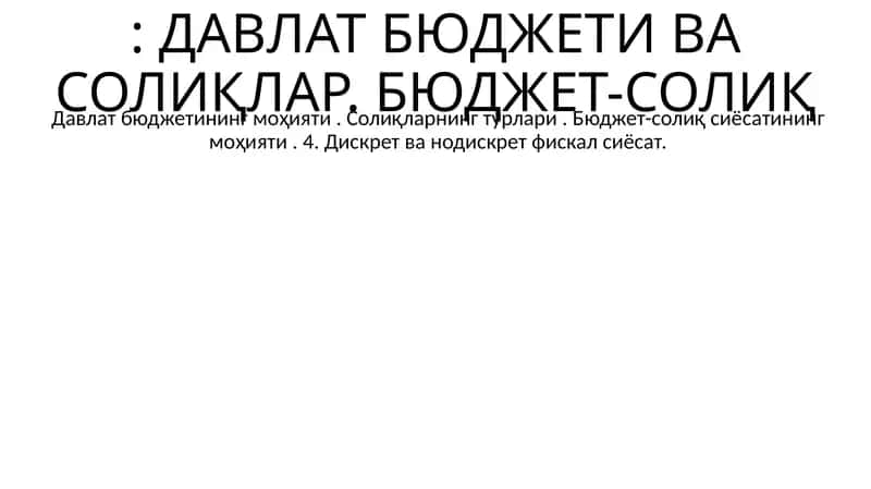 ДАВЛАТ БЮДЖЕТИ ВА СОЛИҚЛАР. БЮДЖЕТ-СОЛИҚ