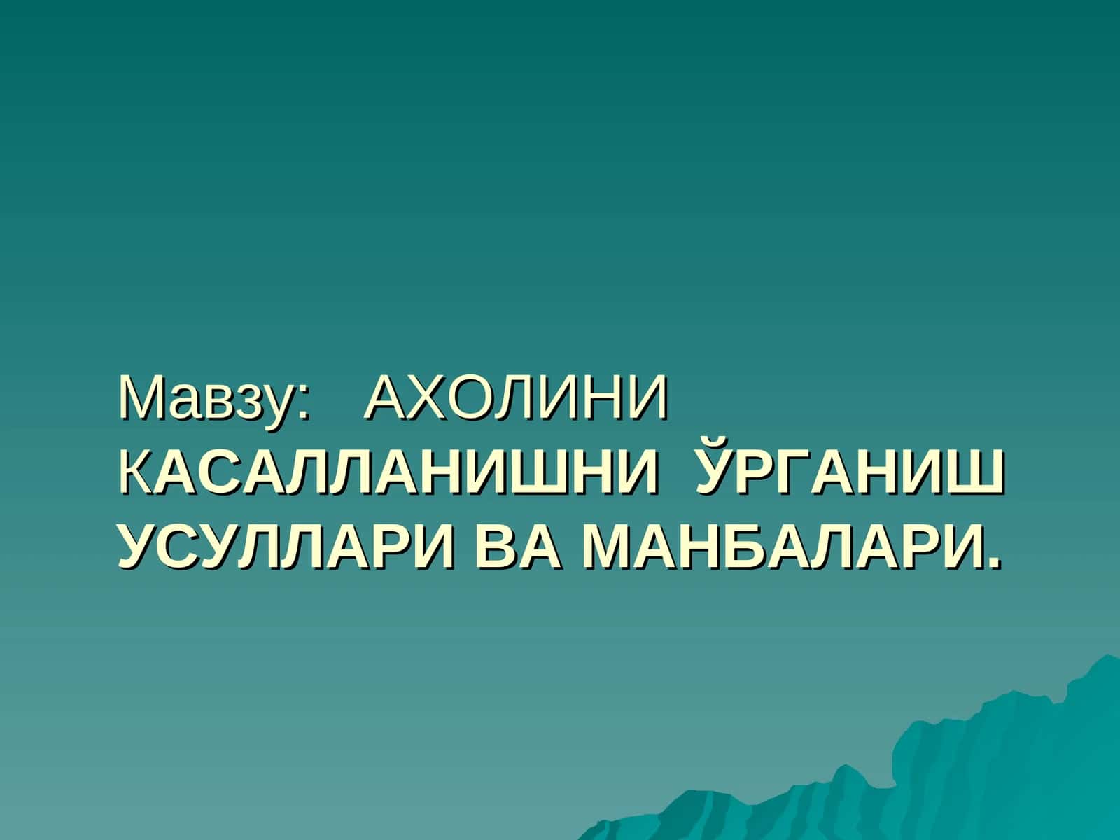 АХОЛИНИКАСАЛЛАНИШНИ ЎРГАНИШ УСУЛЛАРИ ВА МАНБАЛАРИ