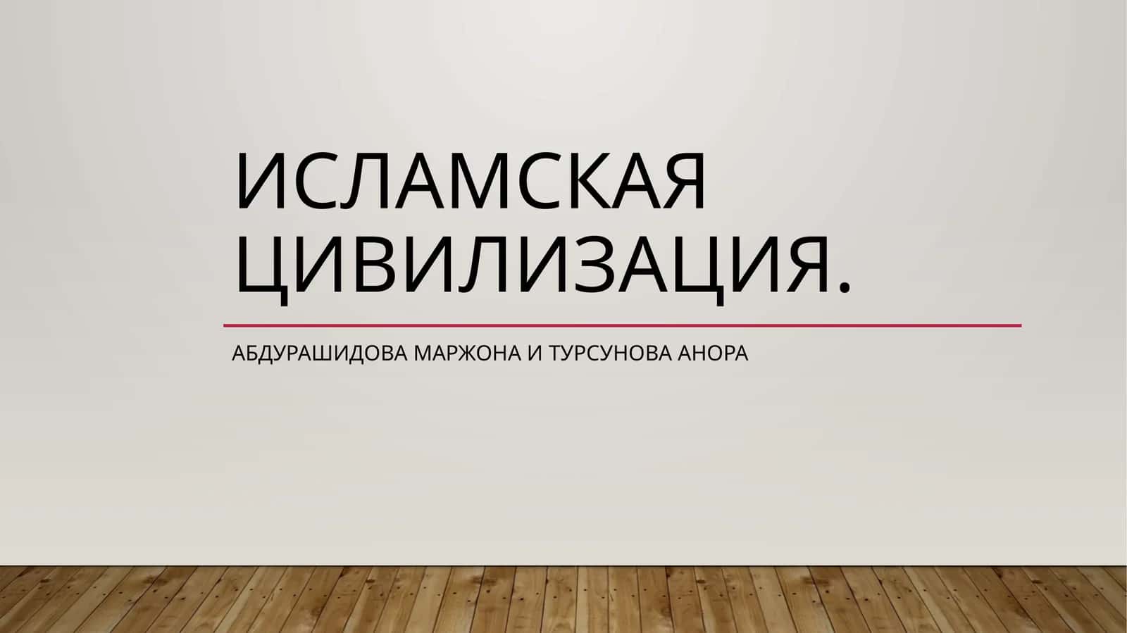 Исламская цивилизация