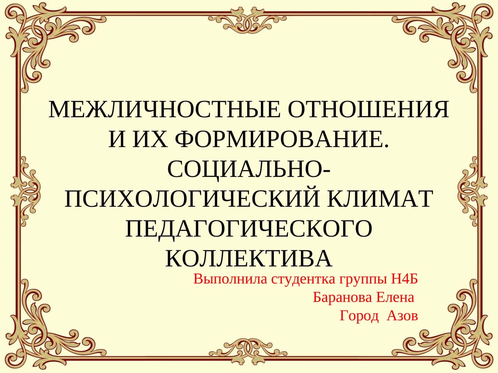 Межличностные отношения и их формирование. Социально-психологический климат педагогического коллектива