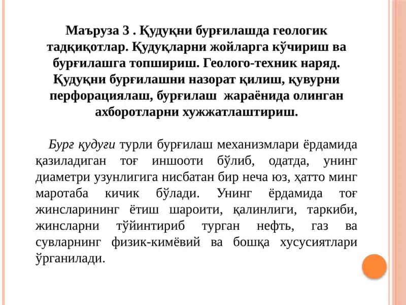 Қудуқни бурғилашда геологик тадқиқотлар