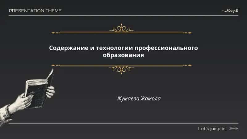 Содержание и технологии профессионального образования