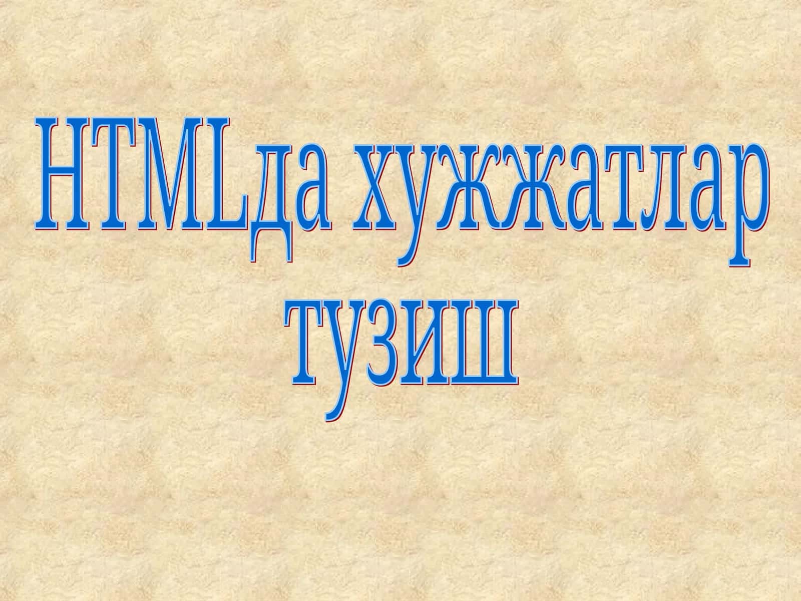 HTMLда хужжатлар тузиш