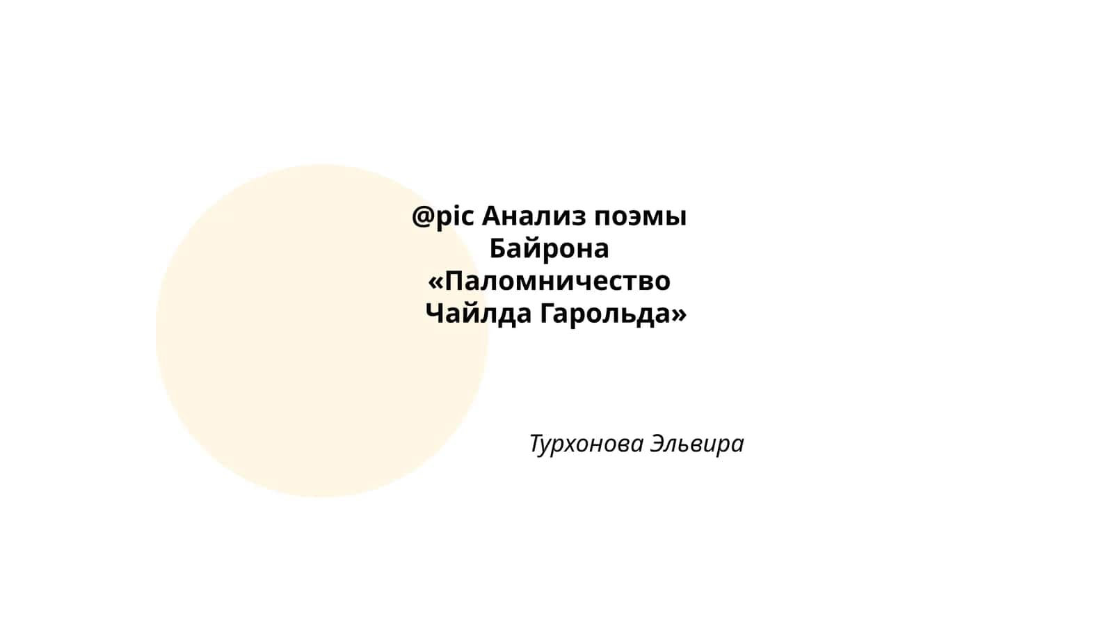Анализ поэмы Байрона «Паломничество Чайлда Гарольда»