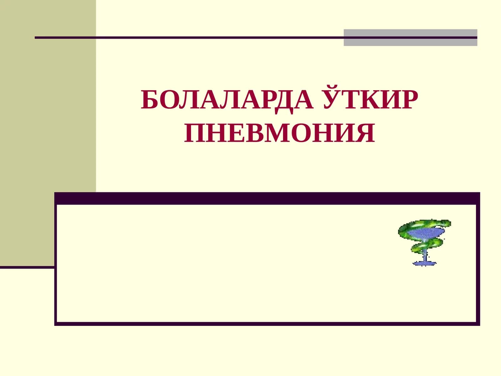 Болалардаги Пневмония