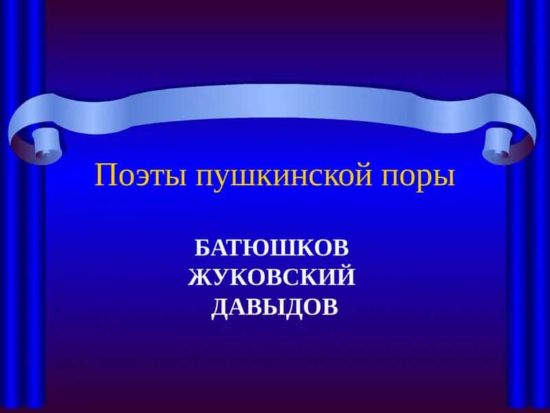 Поэты пушкинской поры