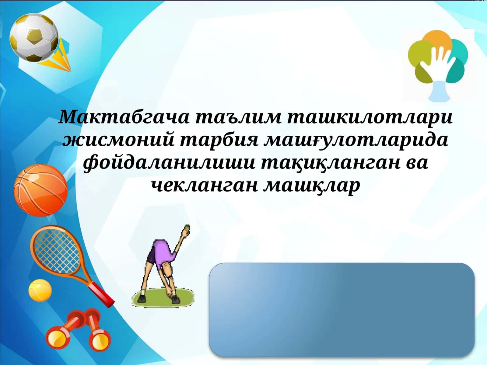 Мактабгача таълим ташкилотлари жисмоний тарбия машғулотларида фойдаланилиши тақиқланган ва чекланган машқлар