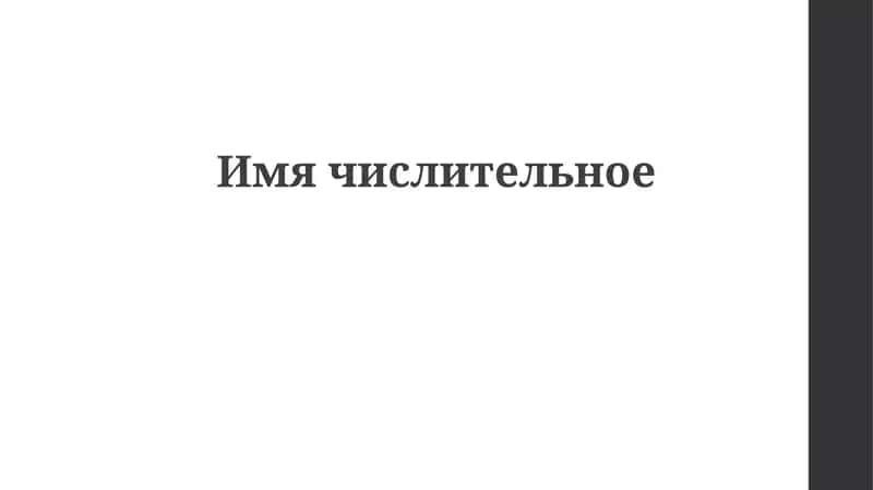 Числительные