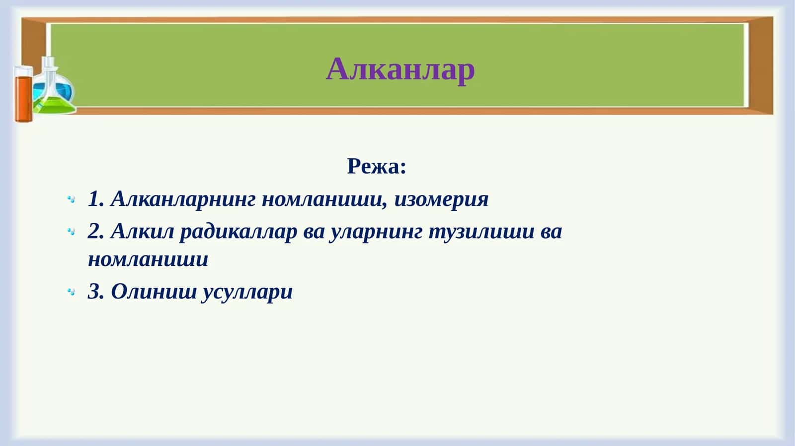Алканлар