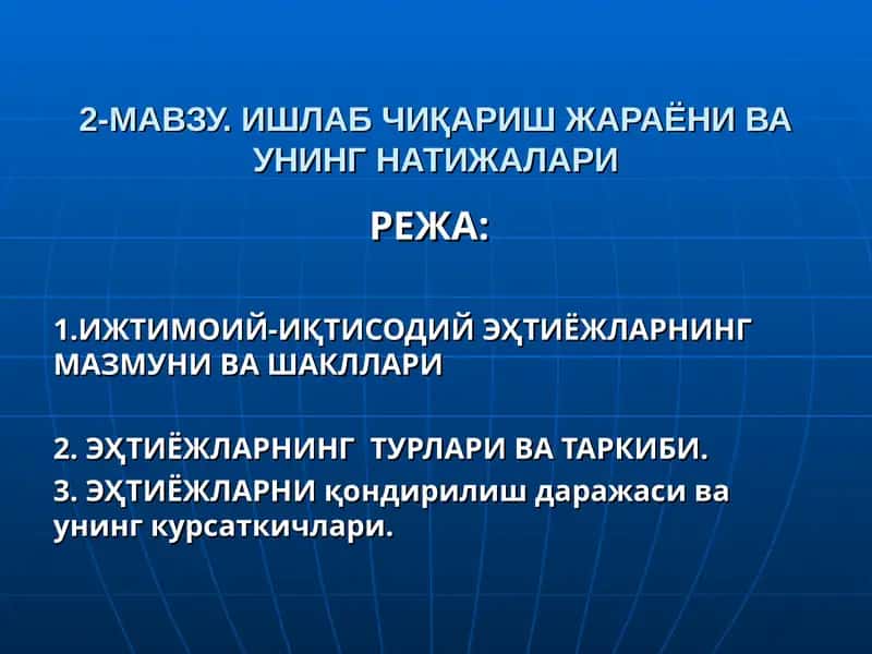 Ишлаб чиқариш жараёни ва унинг натижалари