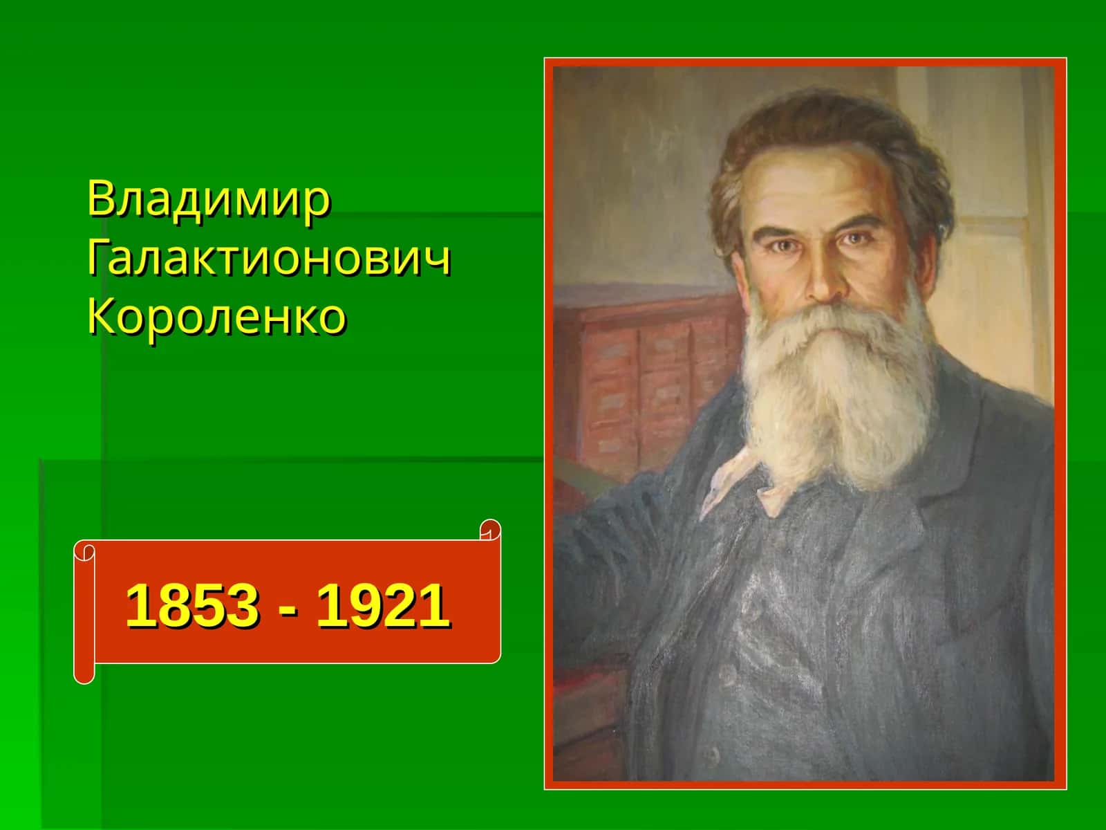 Владимир Галактионович Короленко