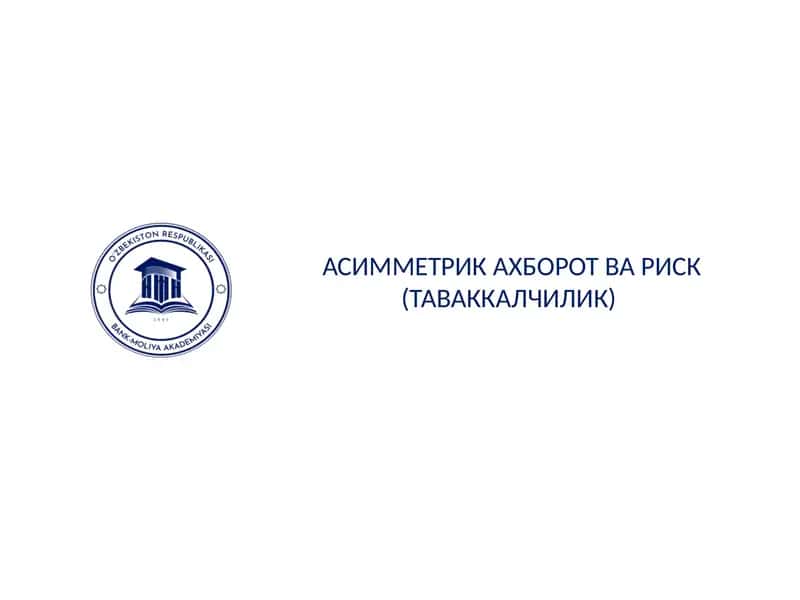Асимметрик ахборот вариск (таваккалчилик)