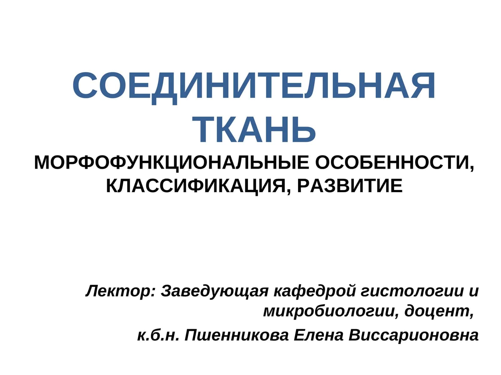 СОЕДИНИТЕЛЬНАЯ ТКАНЬМОРФОФУНКЦИОНАЛЬНЫЕ ОСОБЕННОСТИ, КЛАССИФИКАЦИЯ, РАЗВИТИЕ