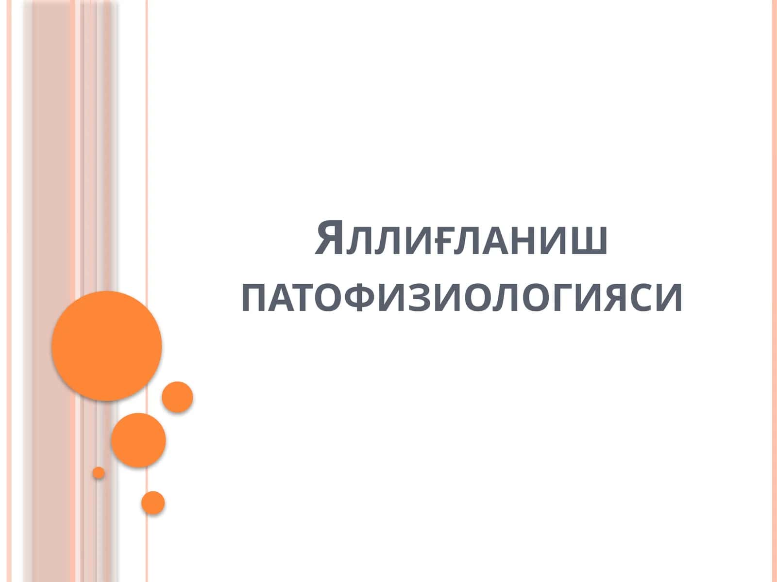 Яллиғланиш патофизиологияси
