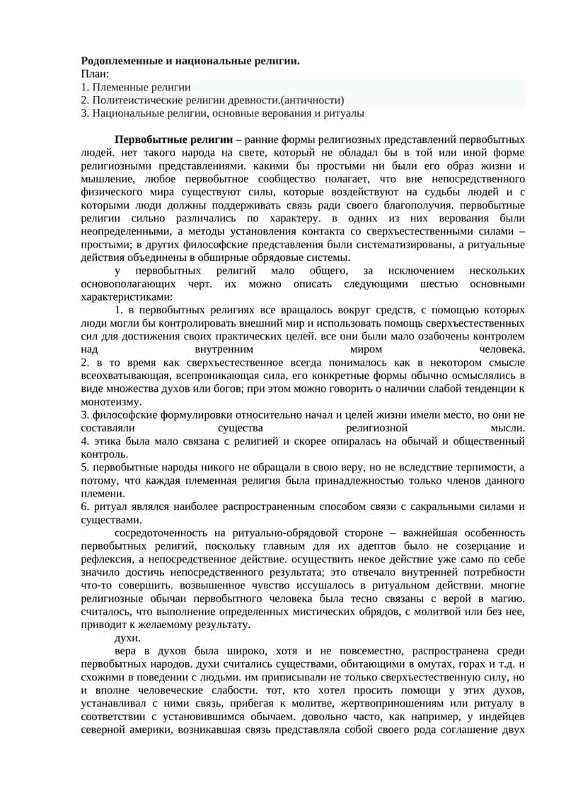 Родоплеменные и национальные религии