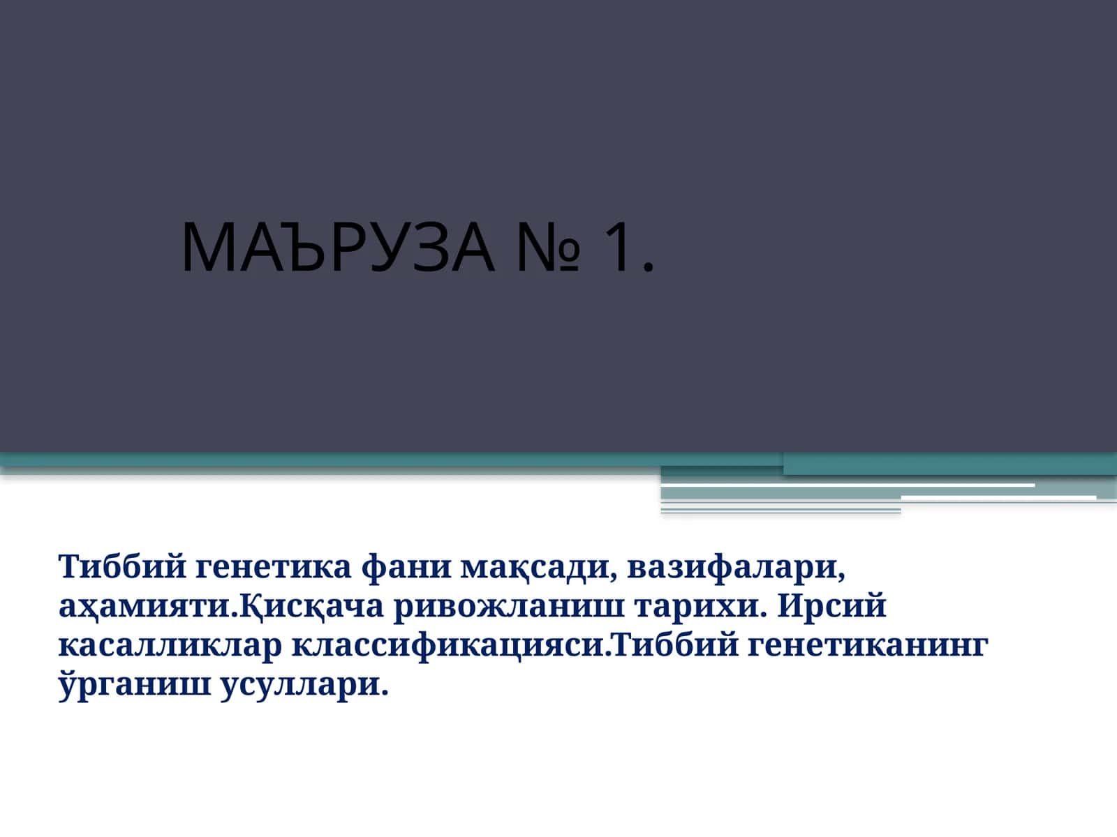 МАЪРУЗА № 1. Тиббийгенетикафанимақсади,вазифалари, аҳамияти.Қисқачаривожлаништарихи.Ирсийкасалликларклассификацияси.Тиббий генетиканинг ўрганиш усуллари