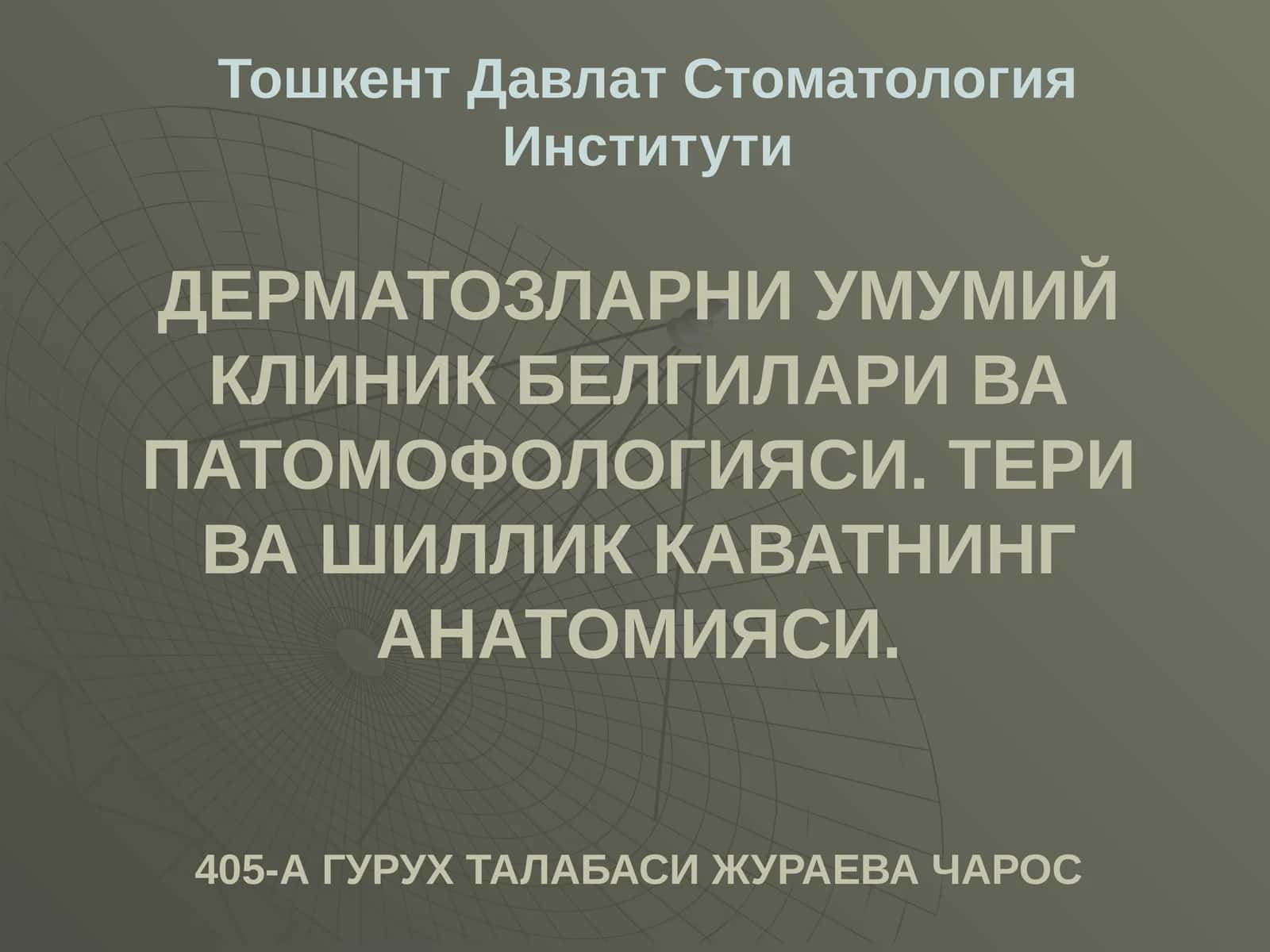 Дерматозларни умумий клиник белгилари ва патомофологияси