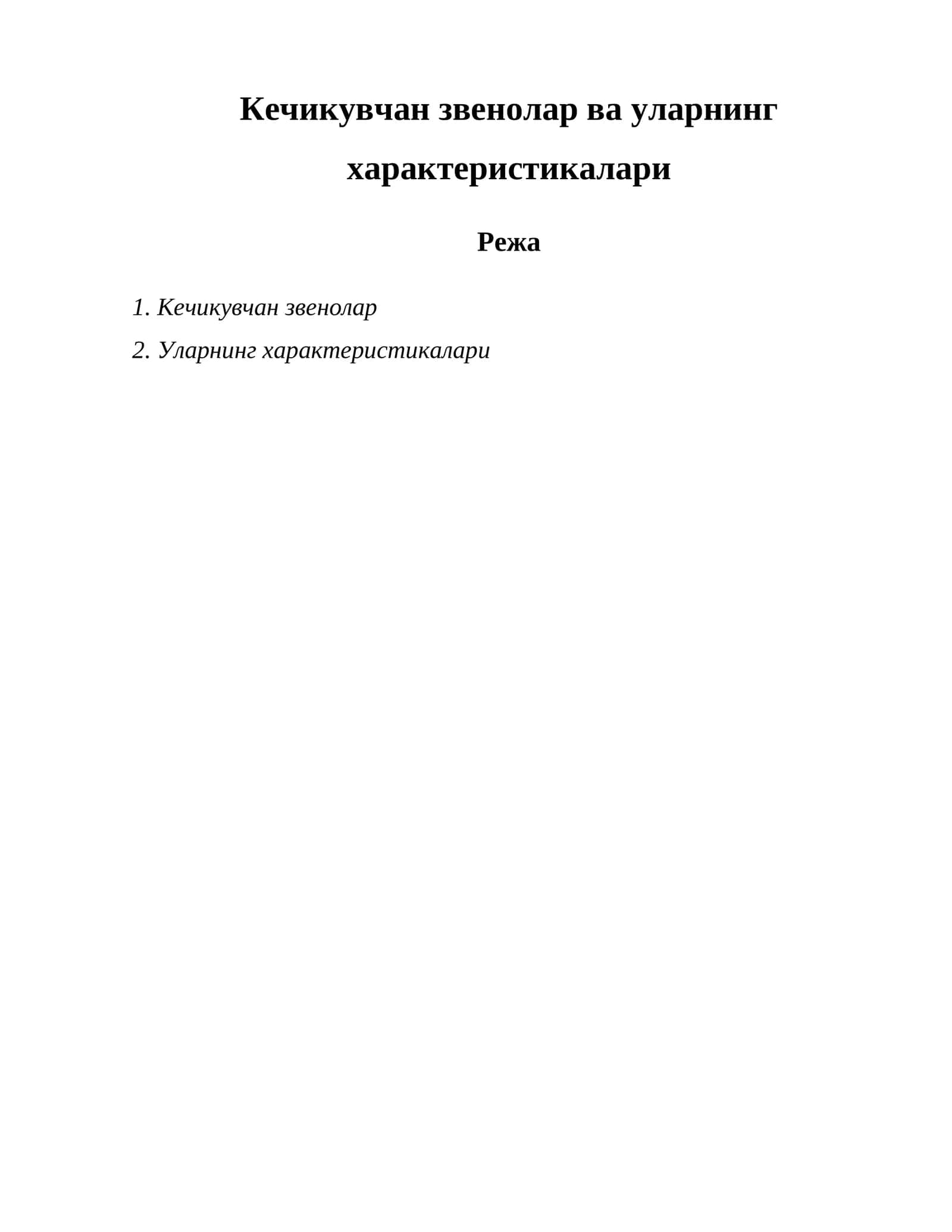 Кечикувчан звенолар ва уларнинг характеристикалари