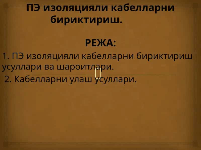 Нуртола ли кабелларни бириктириш