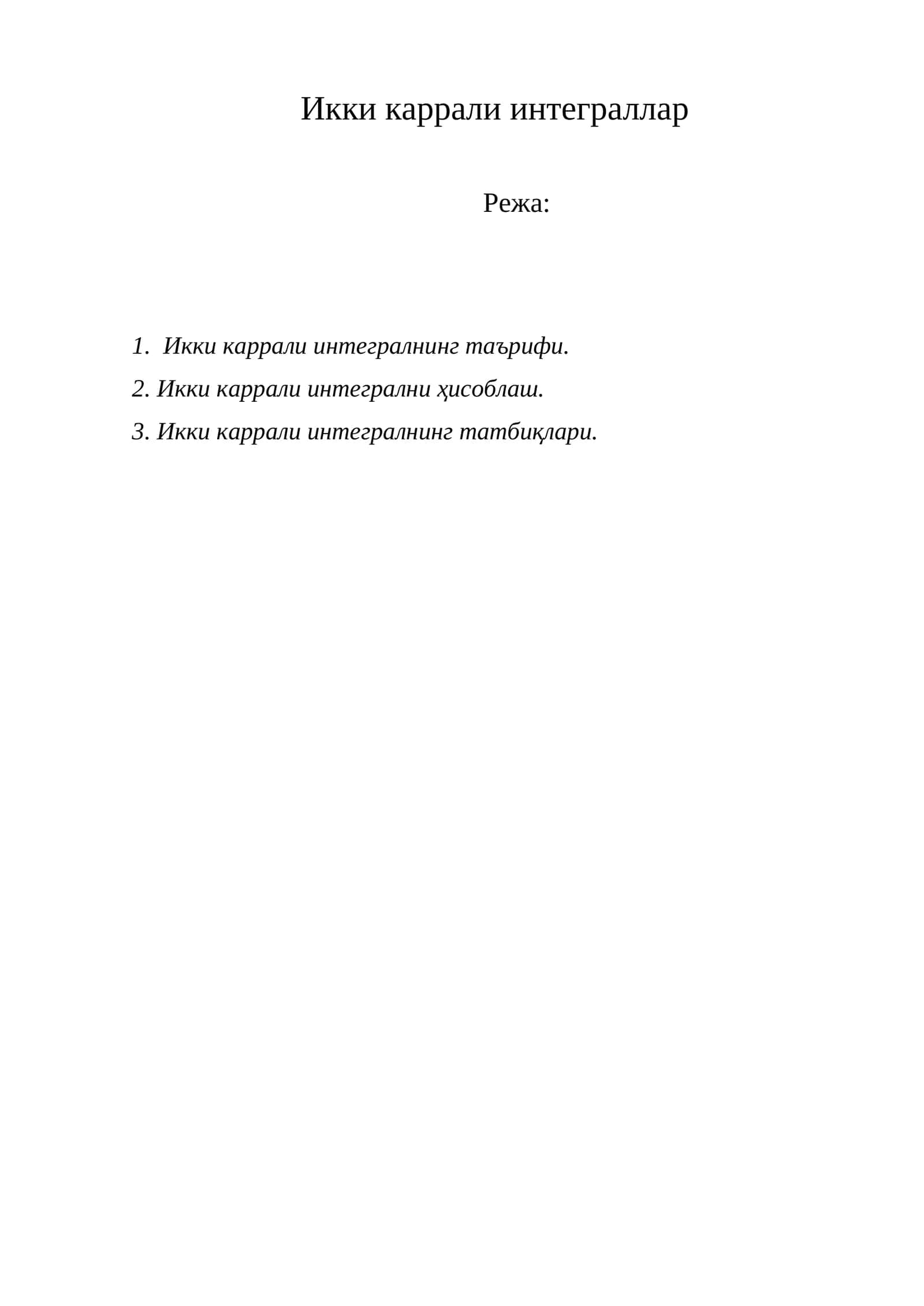 Икки каррали интеграллар