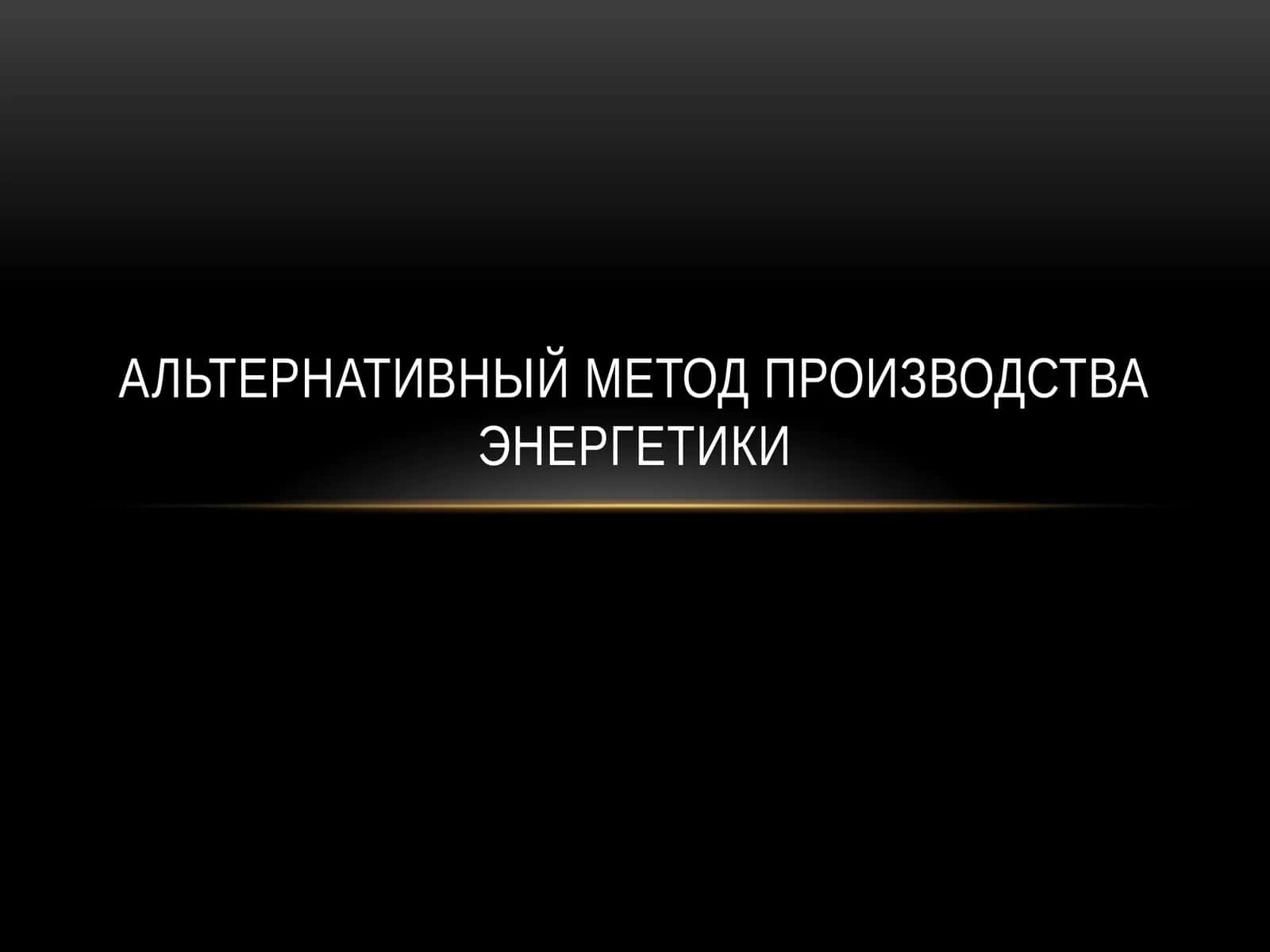 Альтернативный метод производства энергетики