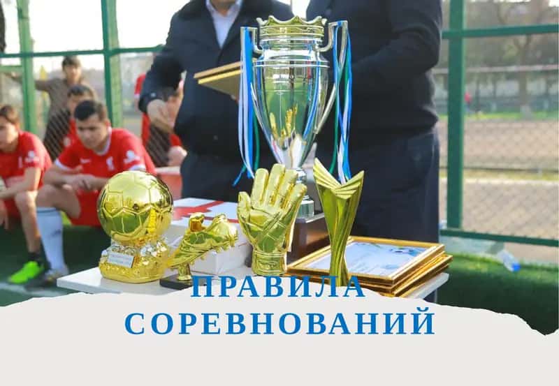 Правила соревнований