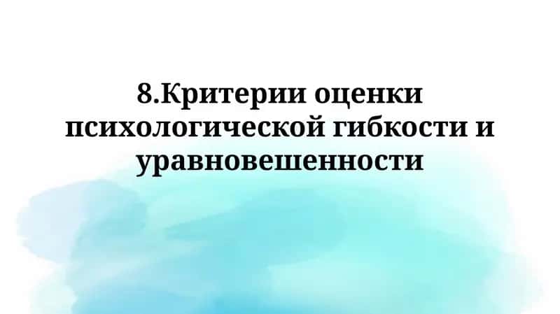 Критерии оценки психологической гибкости и уравновешенности