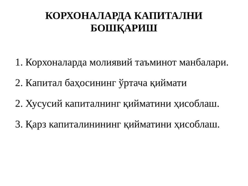 КОРХОНАЛАРДА КАПИТАЛНИ БОШҚАРИШ