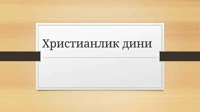 Христианликдини