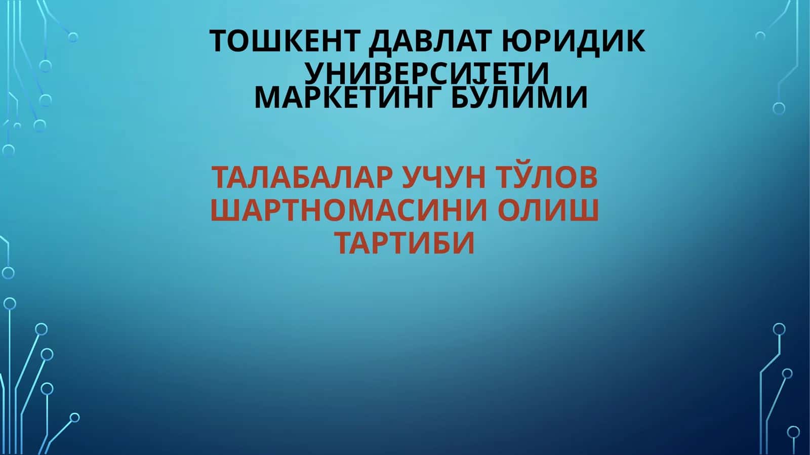 Талабалар учун тўлов шартномаси