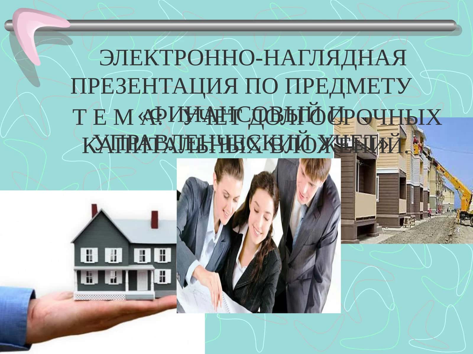 УЧЕТ ДОЛГОСРОЧНЫХ КАПИТАЛЬНЫХ ВЛОЖЕНИЙ