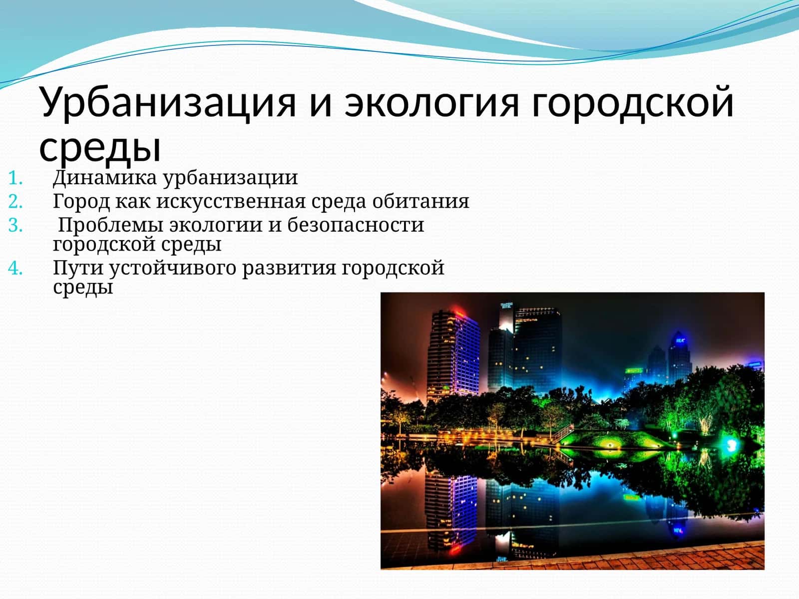 Урбанизация и экология городской среды