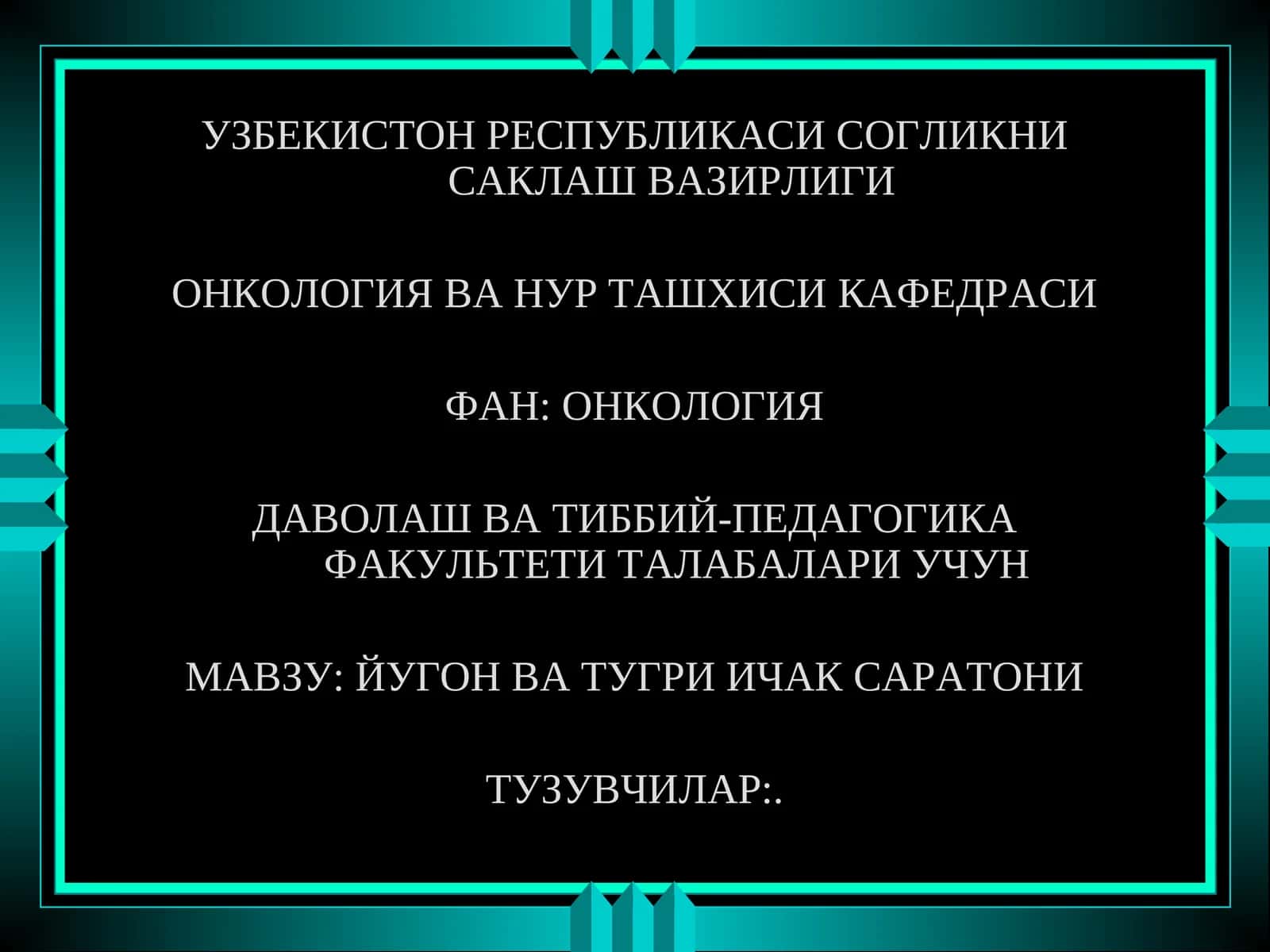 ЙУГОН ВА ТУГРИ ИЧАК САРАТОНИ