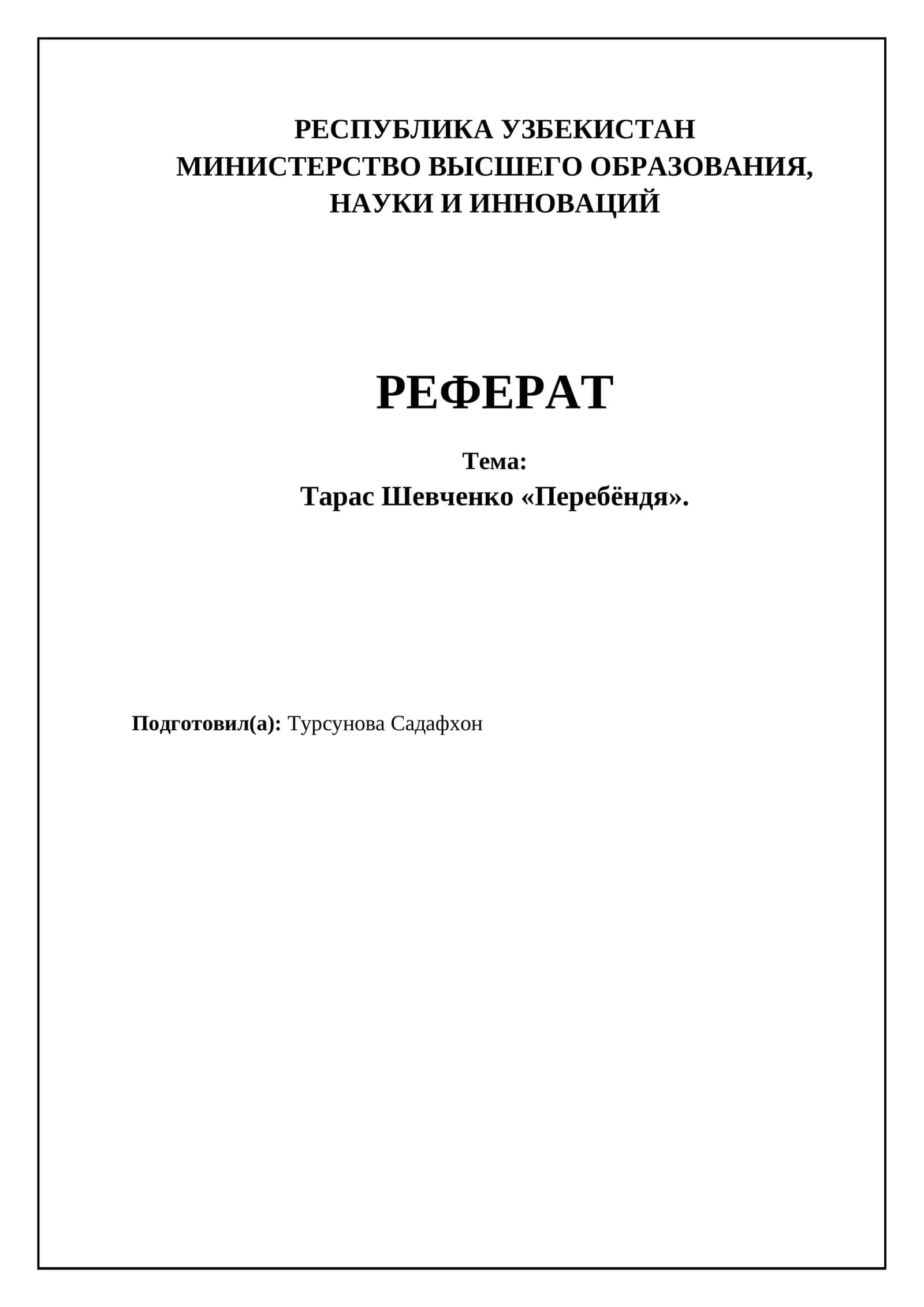 Реферат Тарас Шевченко «Перебёндя»