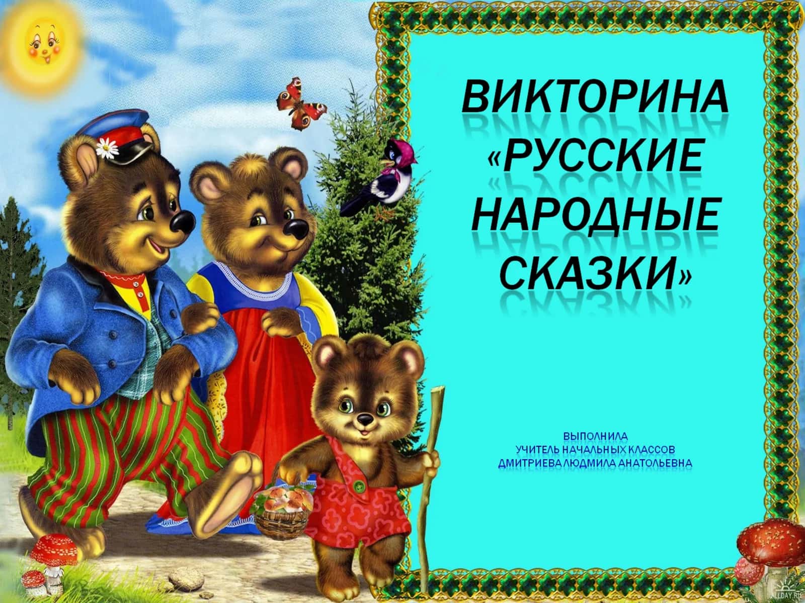 Отгадайте сказочные загадки