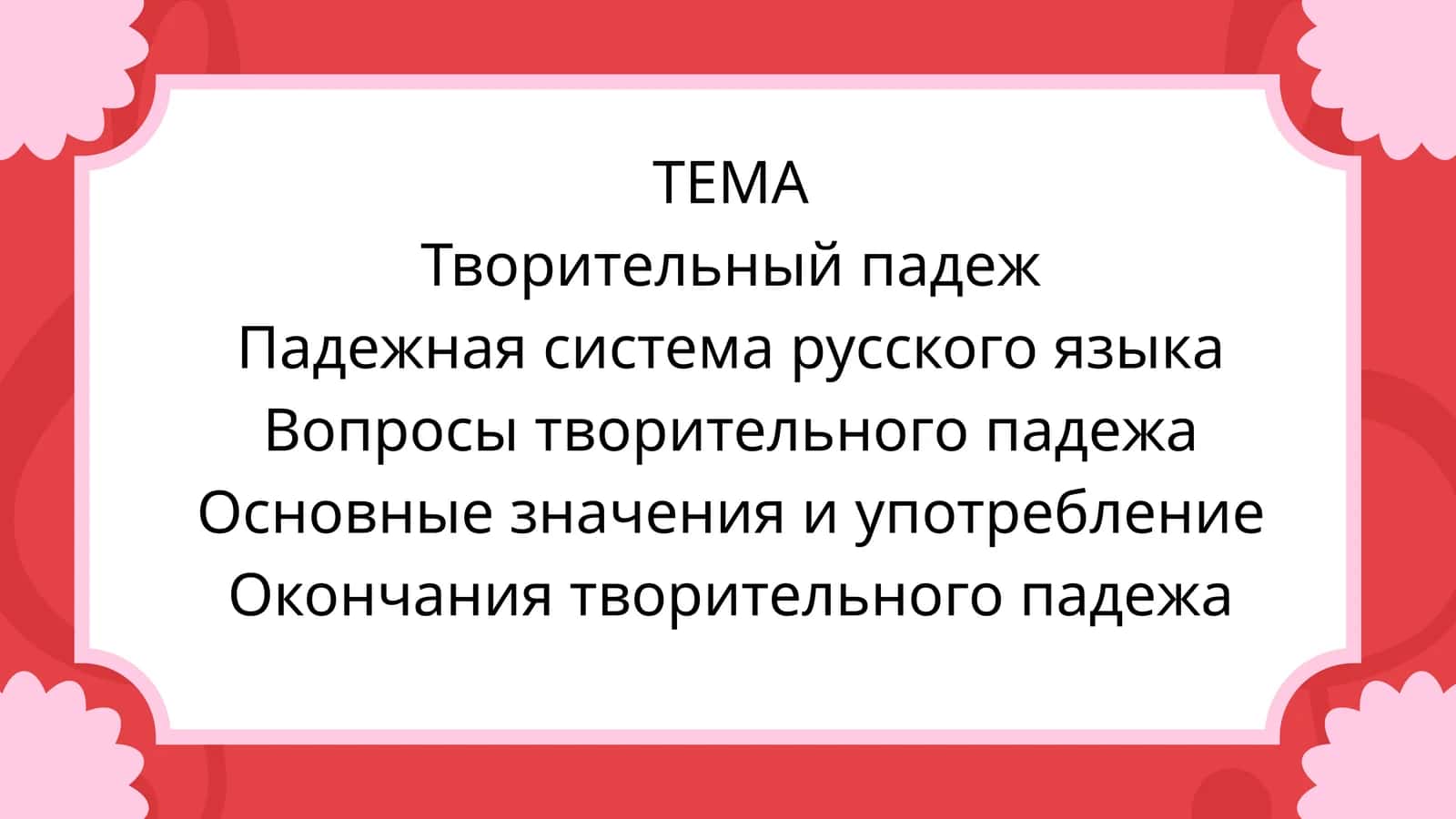 Творительный падеж