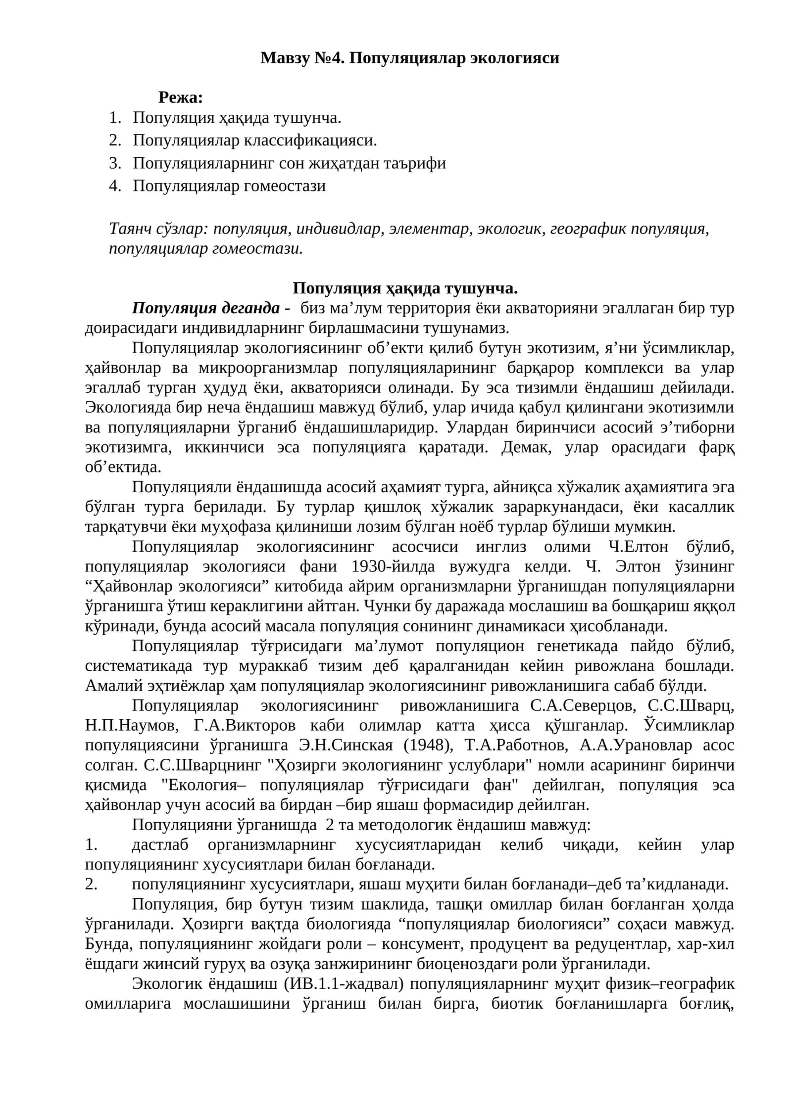 Популяциялар экологияси