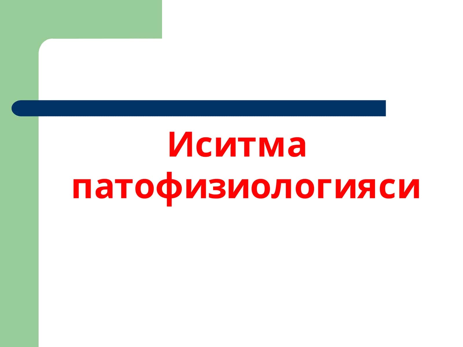 Иситма патофизиологияси