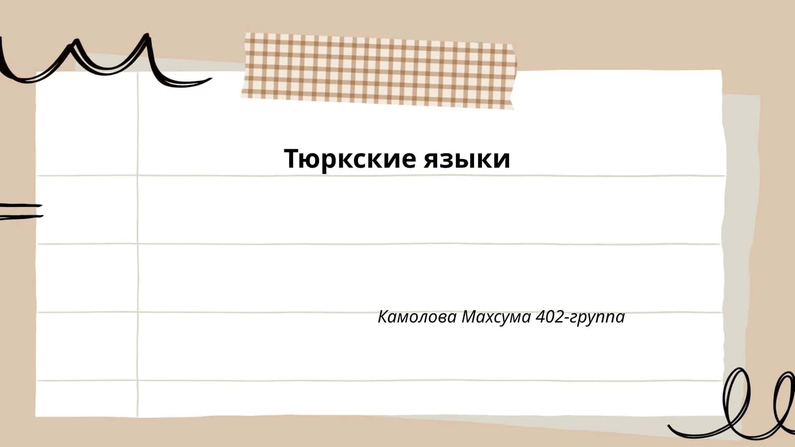 История тюркских языков