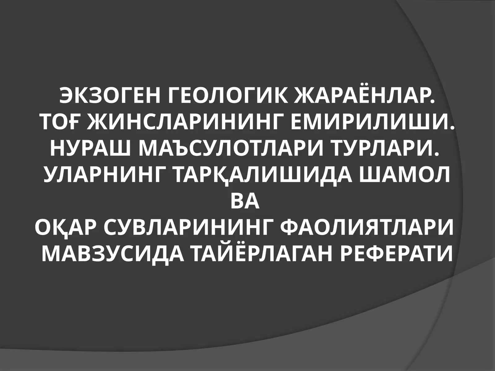 Экзоген геологик жараёнлар.Тоғ жинсларининг емирилиши.Нураш маъсулотлари турлари