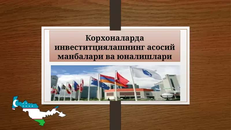 Корхоналарда инвеститциялашнинг асосий манбалари ва юналишлари