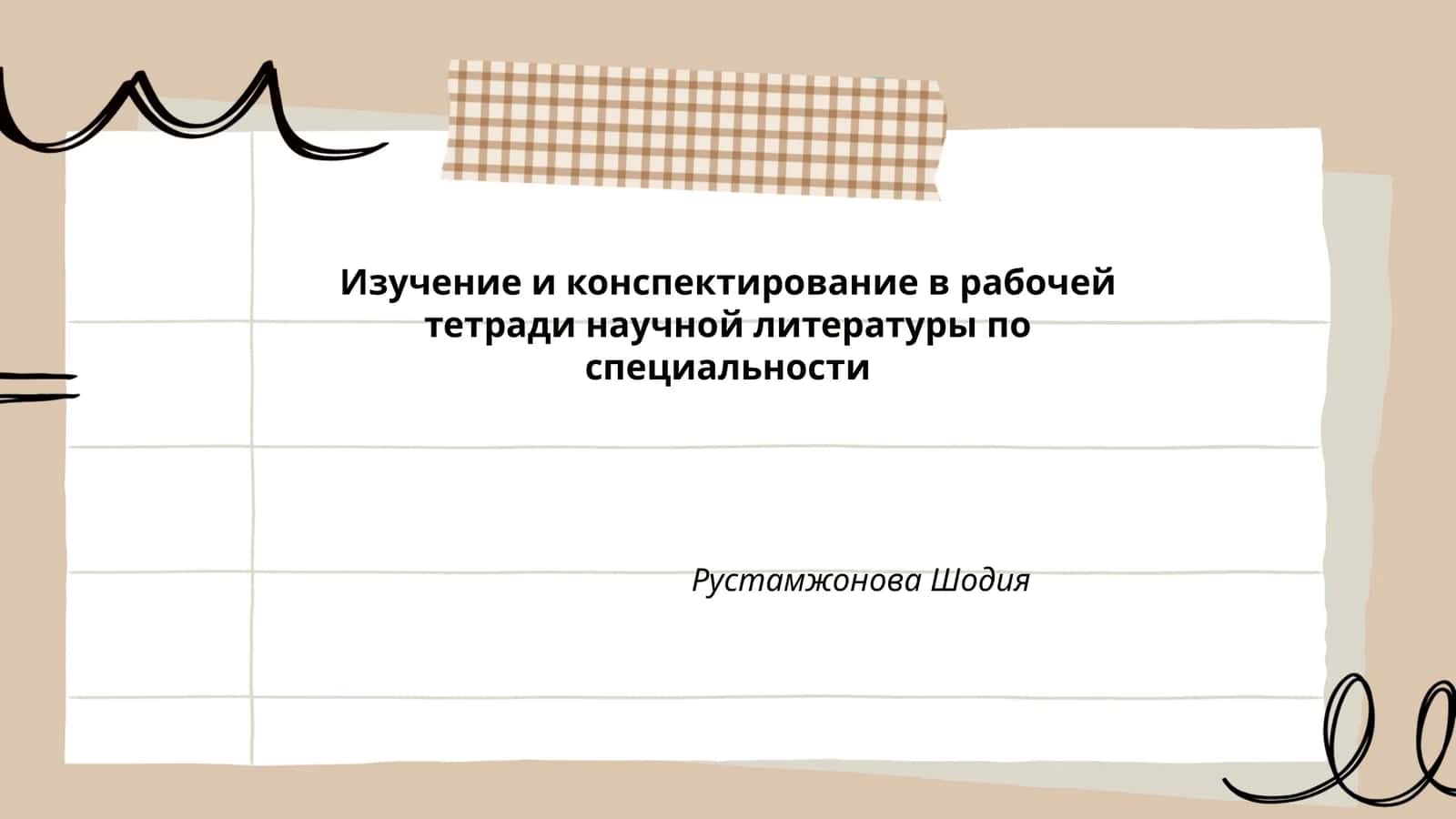 Изучение и конспектирование в рабочей тетради научной литературы по специальности