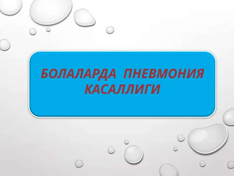 БОЛАЛАРДА ПНЕВМОНИЯ КАСАЛЛИГИ