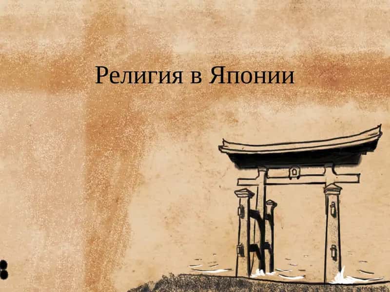 Религия в Японии